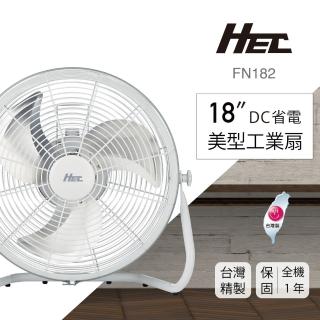 【Qlife 質森活】臺灣製造！5年馬達保固！HEC 18吋DC省電純白美型工業扇(FN182)