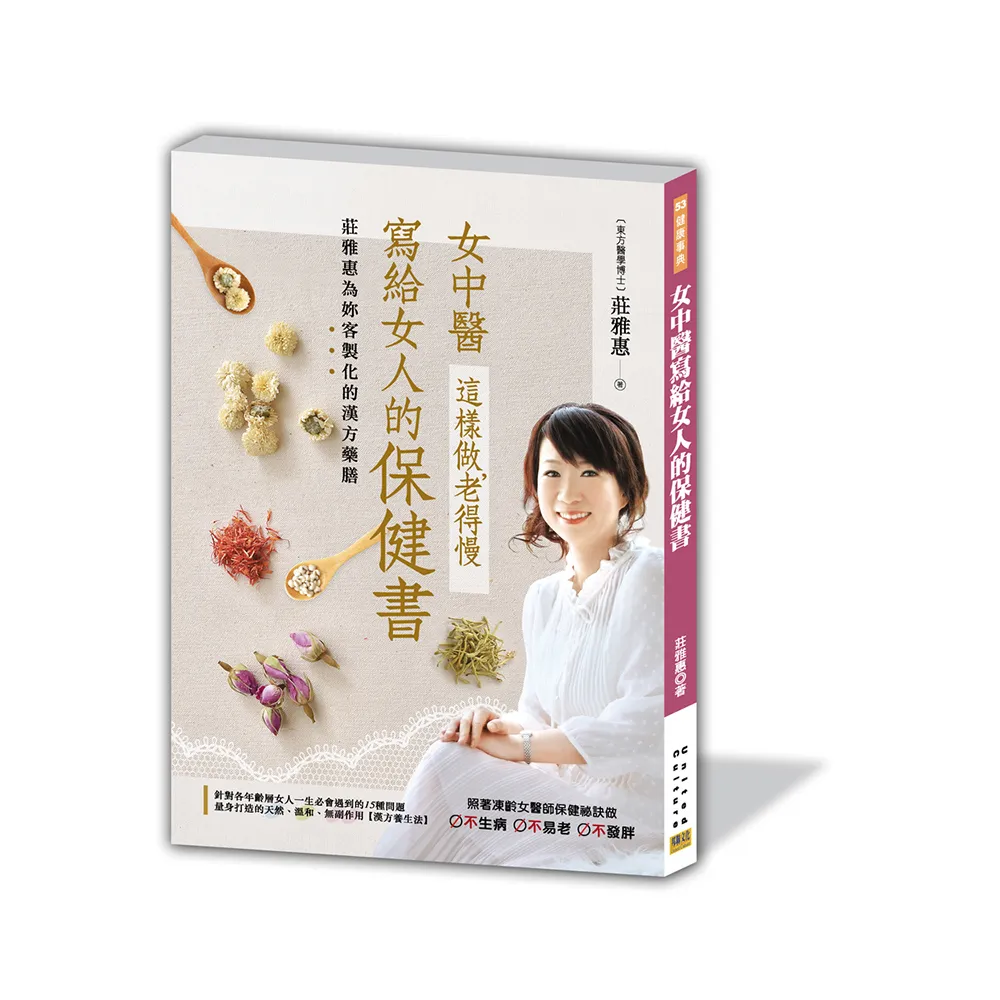 女中醫寫給女人的保健書 這樣做，老得慢：莊雅惠為妳客製化的漢方藥膳