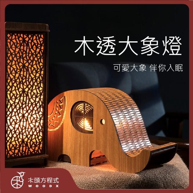 【木頭方程式】木透大象燈(小夜燈/夜燈/造型燈具／裝飾品／禮物/ 禮物擺飾/送禮推薦/禮品/台灣製造)