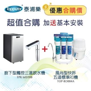 【Toppuror泰浦樂】廚下型觸控三溫飲水機+風尚型快拆五道標準RO機 TPR-WD30B+TOP-RO004A(含基本安裝)