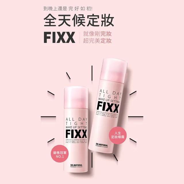 【SO NATURAL】FIXX全天候超完美定妝噴霧 75ml(NO.1定妝)