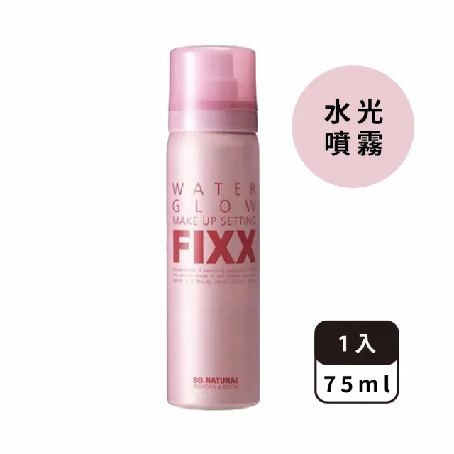 FIXX全天候超完美定妝噴霧75ml 任選2入(第一名的定妝噴霧!)