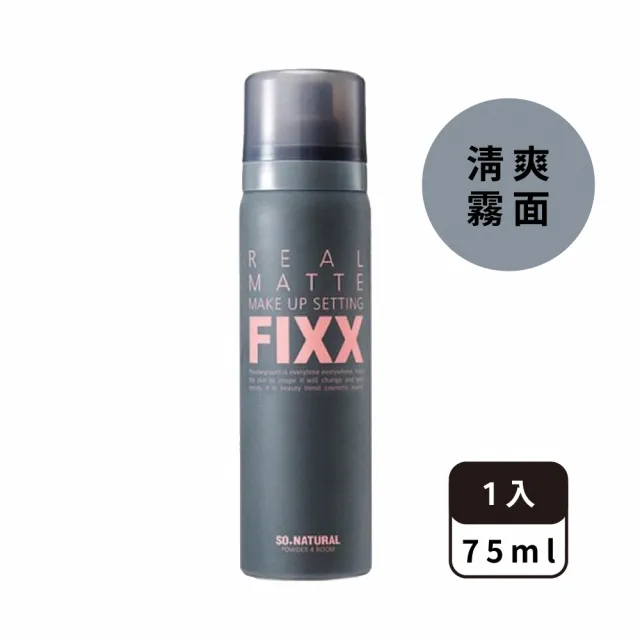 【SO NATURAL】FIXX全天候超完美定妝噴霧 75ml(NO.1定妝)