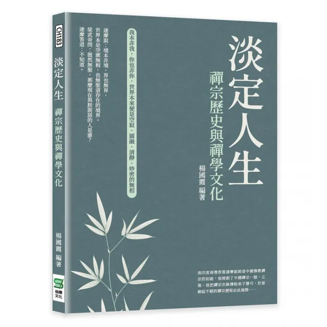 淡定人生：禪宗歷史與禪學文化 | 拾書所