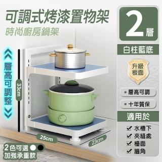 【fioJa 費歐家】時尚廚房鍋架 2層可調式烤漆置物架 廚房層架(鍋子收納架 廚房收納 下水槽櫥櫃收納架)