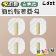 【E.dot】簡約輕奢掛勾(4入組)