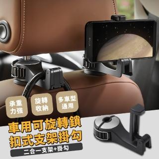 【小物掛勾】車用可旋轉鎖扣式支架掛勾(椅背掛勾 置物掛勾 車用掛勾 收納掛架 手機支架 汽車掛勾)