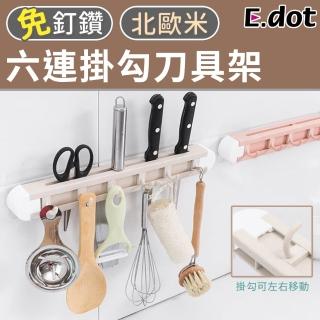 【E.dot】可移動六掛勾刀具收納架