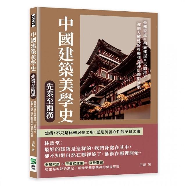 中國建築美學史——先秦至兩漢：臺榭乘虛×殉葬建屋×天圓地方 從個人德性的彰顯到鬼神信仰的推展 | 拾書所