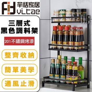 【FitVitae羋恬家居】廚房三層調味料收納架(不鏽鋼烤漆黑色)