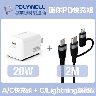 【POLYWELL】迷你20W快充組 充電器 + Type-C+Lightning轉接頭編織線 2M