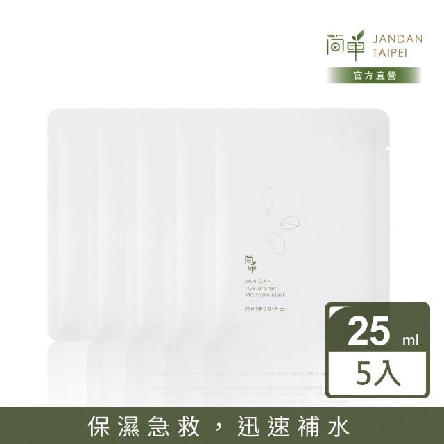 【JAN DAN 簡單】玻尿酸水潤面膜5入組(簡單水潤面膜)