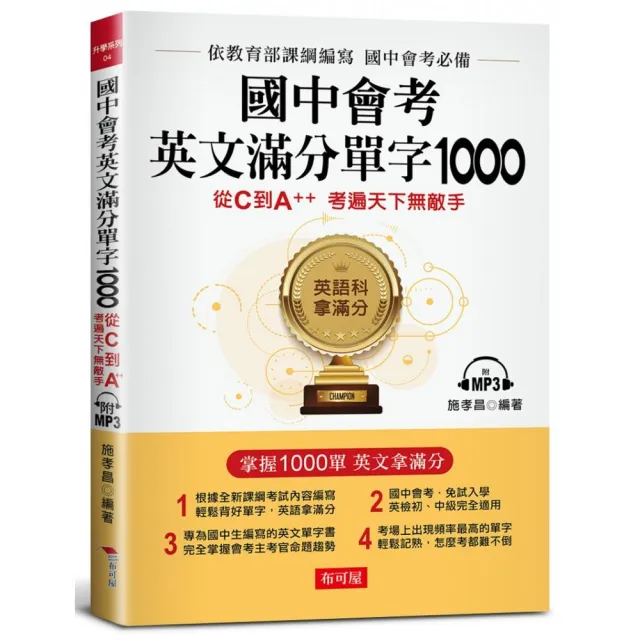 國中會考英文滿分單字1000：從C到A＋＋ 考遍天下無敵手（附MP3） | 拾書所