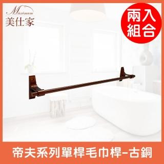 【Maximum 美仕家】帝夫系列單桿毛巾桿-古銅 AG88-10G