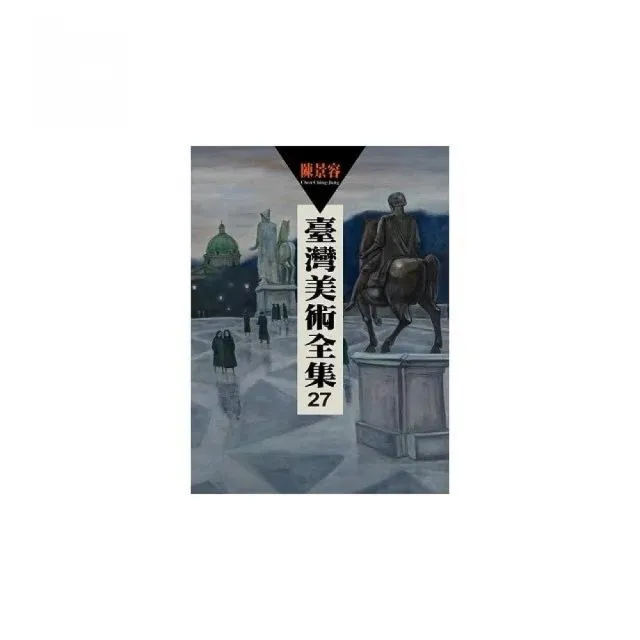 臺灣美術全集 第27卷 陳景容 | 拾書所