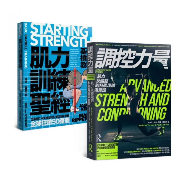 肌力訓練套書（肌力訓練聖經＋調控力量，共兩冊）