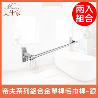 【Maximum 美仕家】帝夫系列鋁合金單桿毛巾桿-銀 AG88-10S