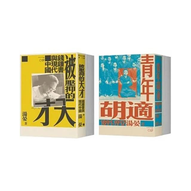 《青年胡適，1891-1917》x《被壓抑的天才：錢鍾書與現代中國》二冊套書