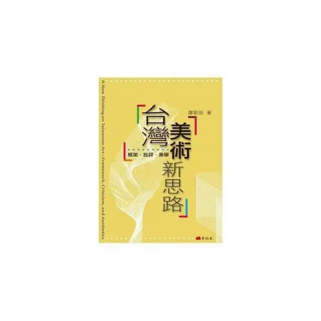 台灣美術新思路：框架、批評、美學 | 拾書所