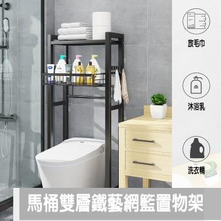 【德利生活】馬桶雙層鐵藝網籃置物架(多層/網籃/高承重/置物架/置物籃)