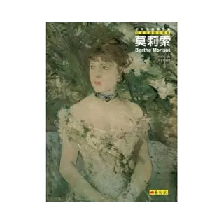 莫莉索：印象派優雅女畫家