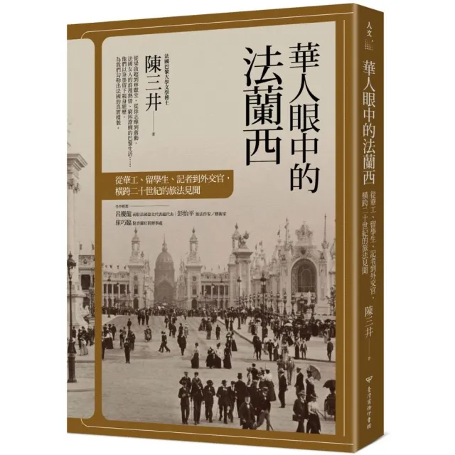 華人眼中的法蘭西：從華工、留學生、記者到外交官，橫跨二十世紀的旅法見聞 | 拾書所