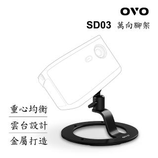 【OVO】萬向腳架SD03