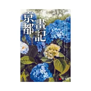 京都畫記