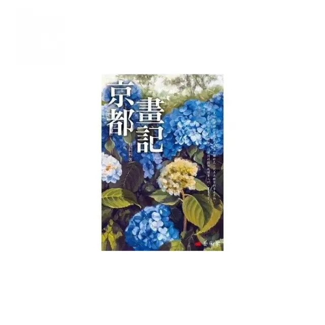 京都畫記 | 拾書所