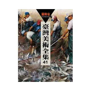臺灣美術全集41：陳輝東