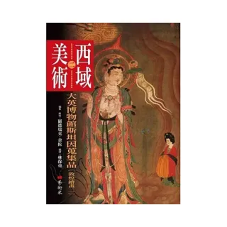 西域美術（二）：大英博物館斯坦因蒐集品（敦煌繪畫2）