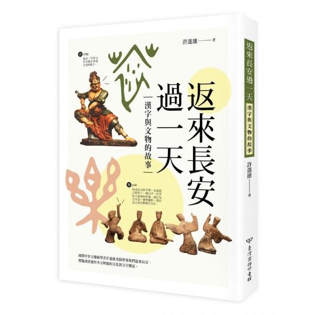 返來長安過一天：漢字與文物的故事 | 拾書所