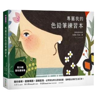 專屬我的色鉛筆練習本：簡約線條x童趣構圖x溫暖配色 從零開始學北歐風插畫 簡單畫出美好生活日常！【附20幅