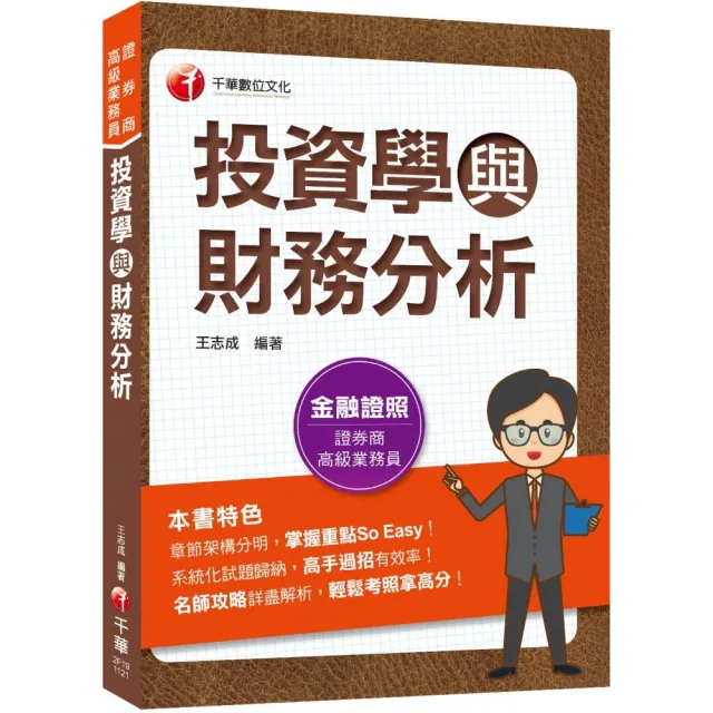 2023【金融證照】投資學與財務分析：名師攻略詳盡解析 輕鬆考照拿高分！（證券商高級業務員）