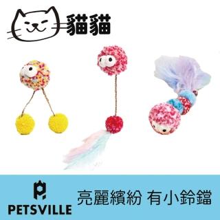 【美好寵商】Petsville派思維 毛趣團子鈴鐺逗貓玩具(寵物玩具 造型玩具 貓玩具 逗貓 陪貓)