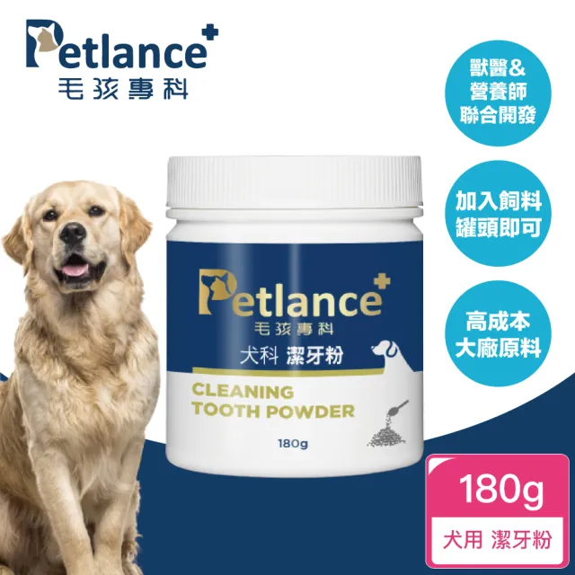 【PetLance毛孩專科】犬貓潔牙粉 180g(專利有機褐藻、口腔保健、用吃的不用刷牙)