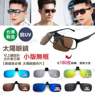 【SUNS】寶麗來偏光太陽眼鏡 夾式墨鏡 近視專用 臺灣製造 防眩光/遮陽/抗UV400(外掛夾式太陽鏡片/小版)