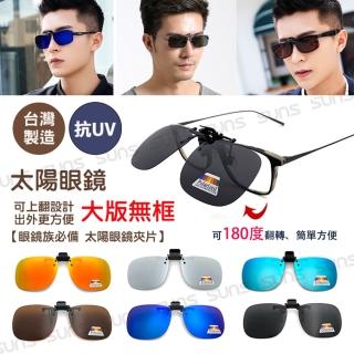【SUNS】寶麗來偏光太陽眼鏡 夾式墨鏡 近視專用 臺灣製造 防眩光/遮陽/抗UV400(外掛夾式太陽鏡片/大版)