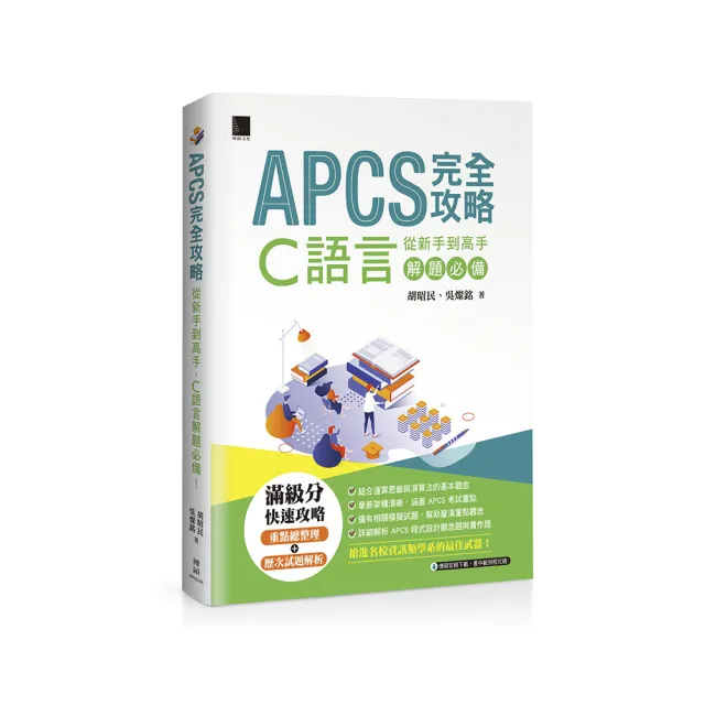 APCS 完全攻略：從新手到高手 C語言解題必備！