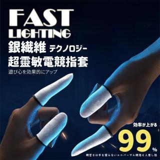 【Fast Lighting】新升級超靈敏科技銀纖維冰絲電競指套-2雙組(吃雞手套 遊戲指套)