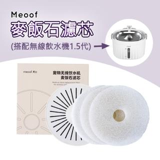 【meoof】無線飲水機 麥飯石濾芯 臺灣總代理(1.5代充電版適用)
