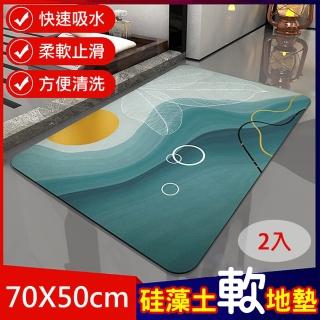 【媽媽咪呀】生活美學軟式珪藻土吸水地墊/防滑地墊(70x50cm-2入)