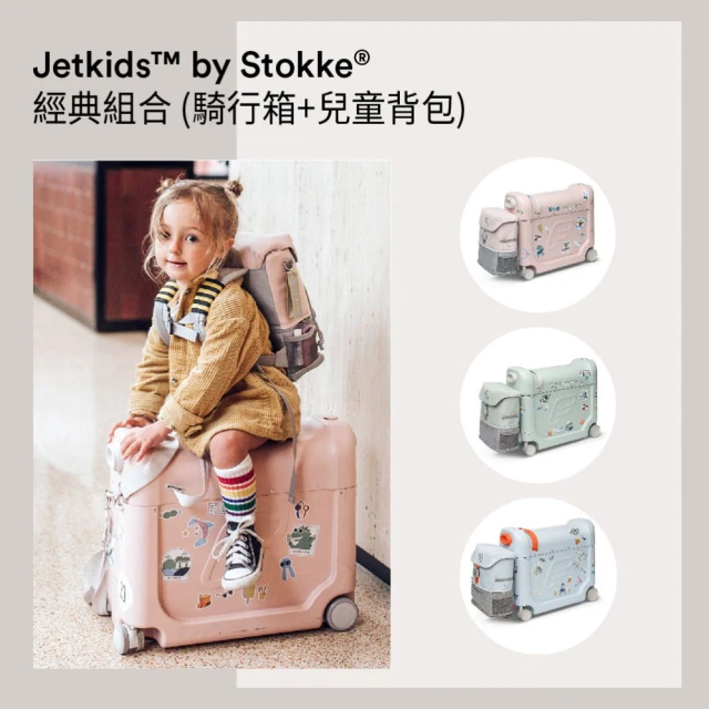 【STOKKE 官方直營】Jetkids by Stokke Travel bundle 旅行組合(騎行箱+兒童背包)
