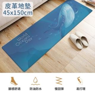 【半島良品】深海藍鯨/頂級防油防滑皮革地墊 45x150cm(廚房 門口 止滑 防水 紓壓回彈 腳踏墊)