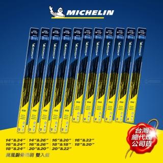 【Michelin 米其林】厲風鋼骨雨刷 雙入組 16+24吋(記憶鋼片完美服貼 EZ LOK☆通用接口安裝簡易)