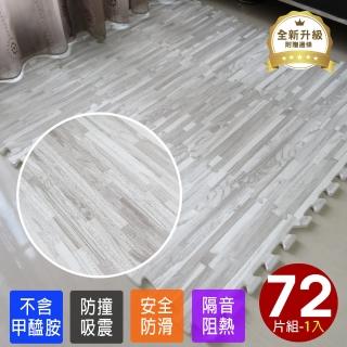 【Abuns】仿實木質感32CM拼花灰木紋巧拼地墊-附贈邊條(72片裝適用2坪)