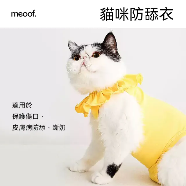 【meoof】貓咪防舔衣(手術服 絕育服 術後服 寵物結紮)