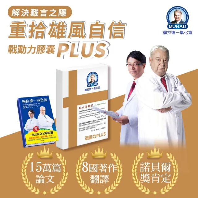 【穆拉德】諾貝爾獎戰動力PLUS膠囊超值10入組(共100粒)馬卡、精胺酸、南瓜籽、鋅