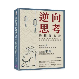 逆向思考的權謀心計：從《反經》學習古人智慧，史上最容易操作的職場厚黑學