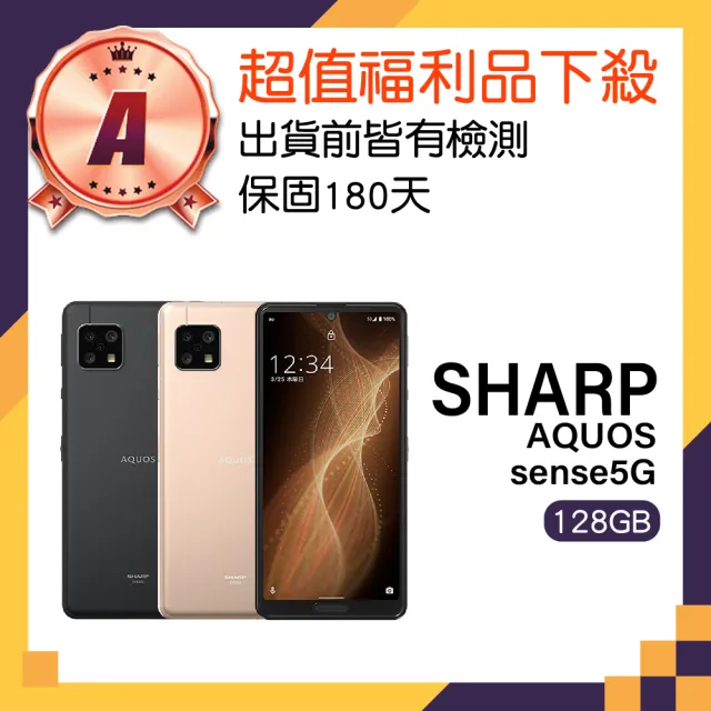 SHARP 夏普】A級福利品AQUOS sense 5G 5.8吋(8GB/128GB) - momo購物網